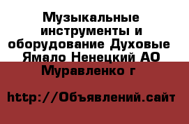 Музыкальные инструменты и оборудование Духовые. Ямало-Ненецкий АО,Муравленко г.